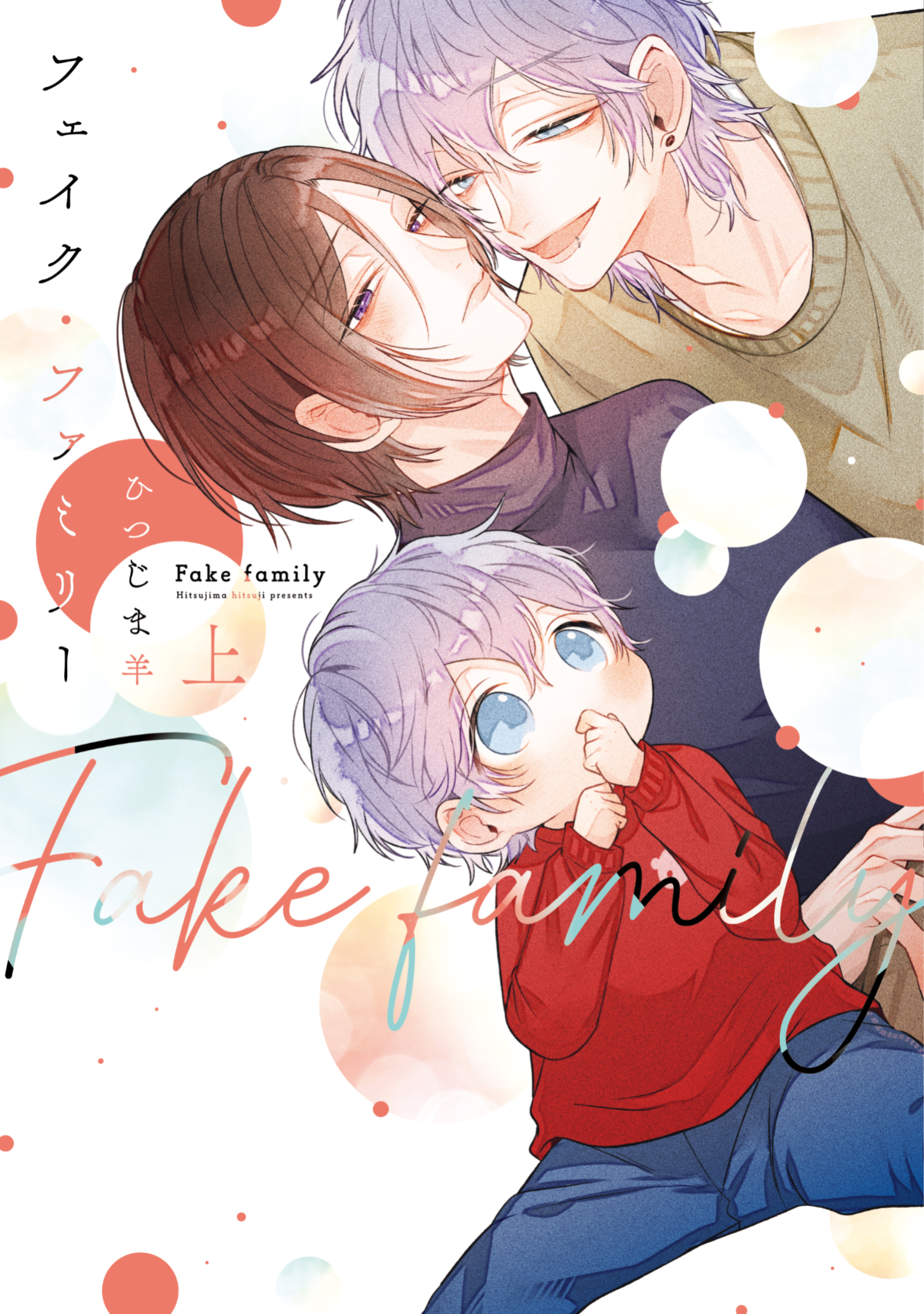 フェイク・ファミリー（上）【電子限定おまけ付き】