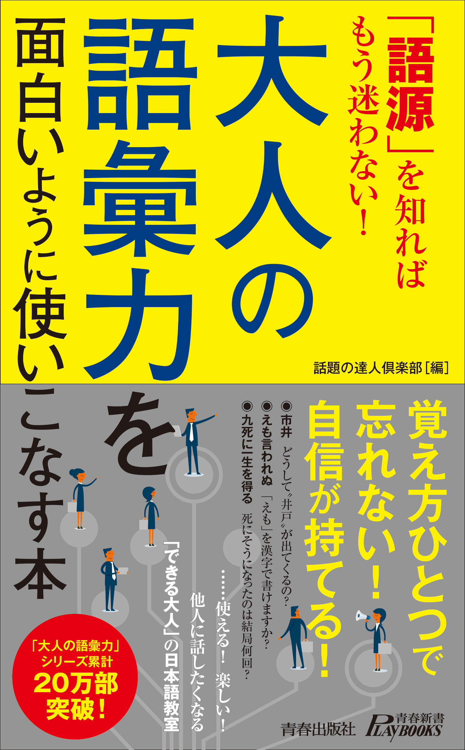 「語源」を知ればもう迷わない！大人の語彙力を面白いように使いこなす本