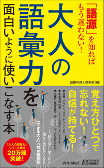 「語源」を知ればもう迷わない!大人の語彙力を面白いように使いこなす本
