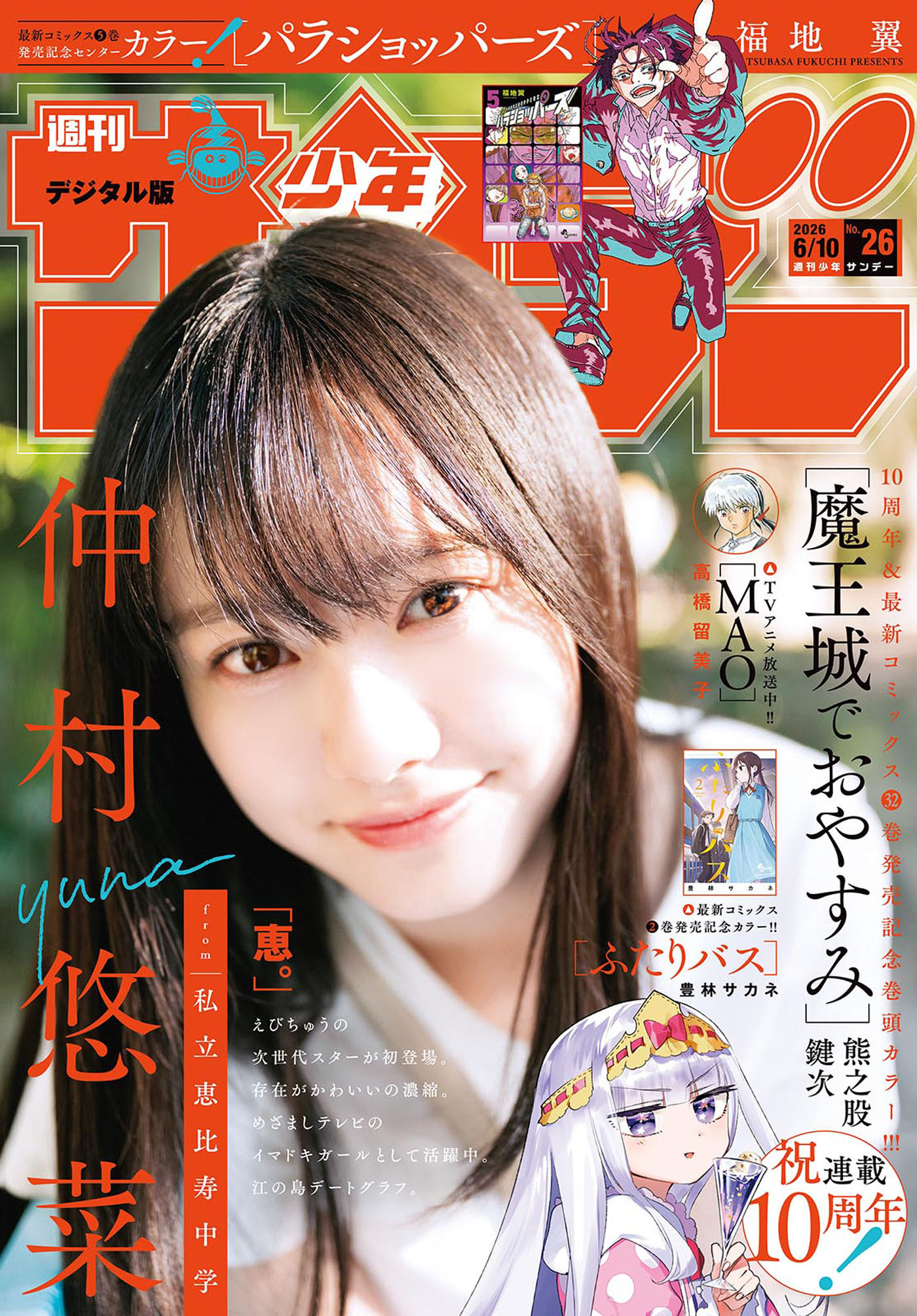 週刊少年サンデー　2026年26号(2026年5月27日発売号)