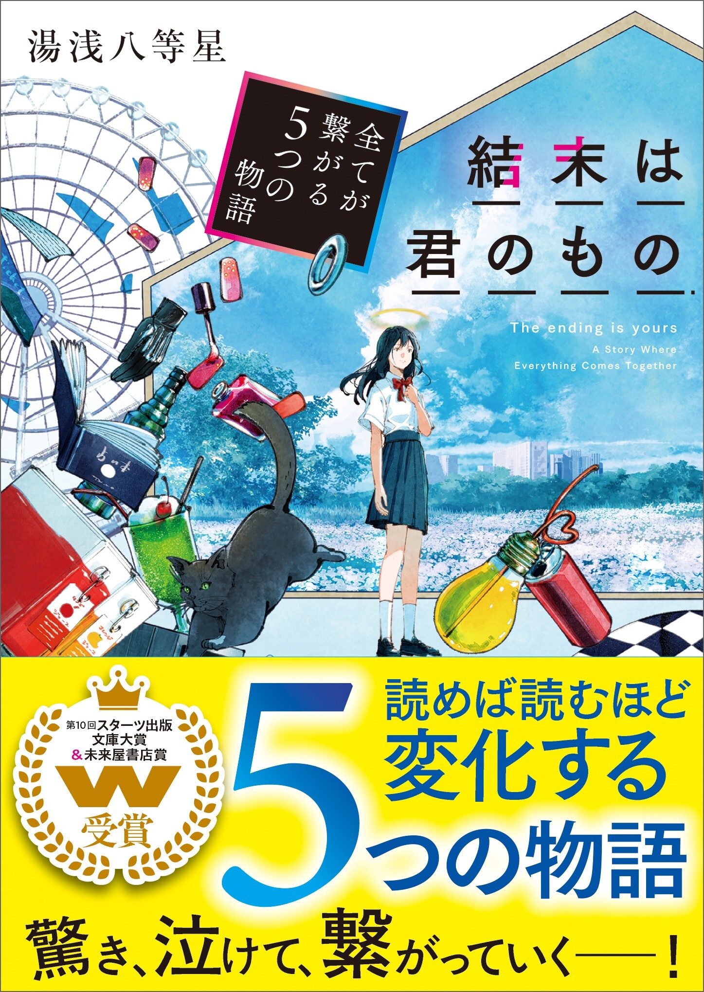 結末は君のもの～全てが繋がる５つの物語～