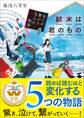 結末は君のもの~全てが繋がる5つの物語~