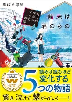 結末は君のもの~全てが繋がる5つの物語~