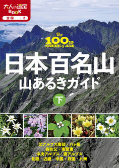 日本百名山山あるきガイド下(2025年版)