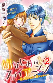 幼なじみはファイアーマン~鍛えたからだは細マッチョ~ 2