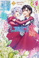 冴えない加護持ち令嬢、孤高の王子様に見初められる ~美貌の妹に言いなりの家族を捨てたら、真の能力が開花しました~(ノベル)2巻