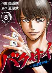 バクサイ～ＩＲ法黙示録～8