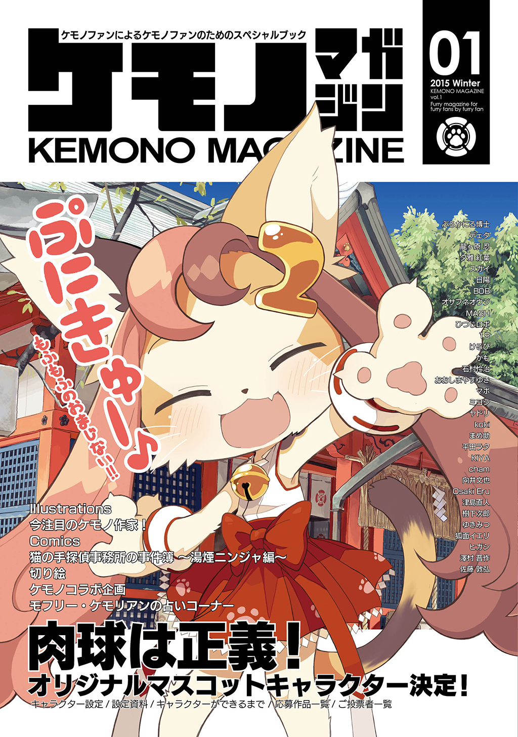 【期間限定　無料お試し版】ケモノマガジンVol.1
