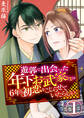 【期間限定 無料お試し版 閲覧期限2026年9月23日】遊郭で出会った年下お武家さまは6年も初恋をこじらせていたらしい 1巻