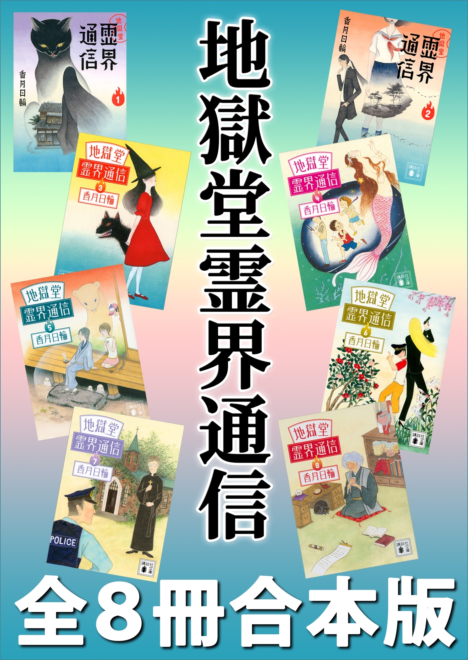 地獄堂霊界通信　全８冊合本版