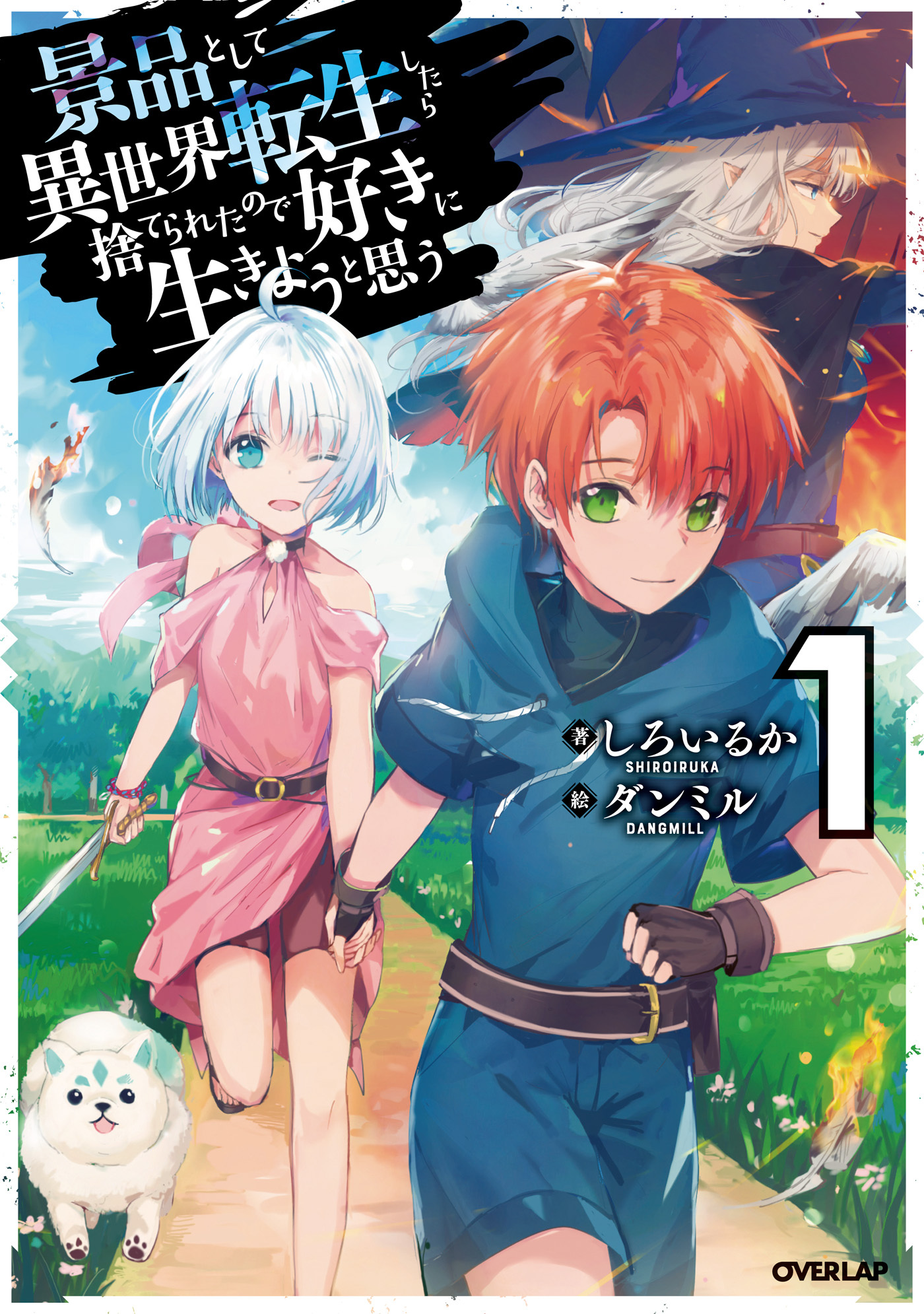 【期間限定　無料お試し版】景品として異世界転生したら捨てられたので好きに生きようと思う 1
