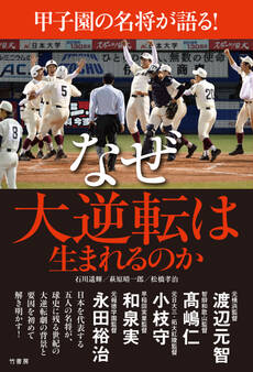 甲子園の名将が語る! なぜ大逆転は生まれるのか