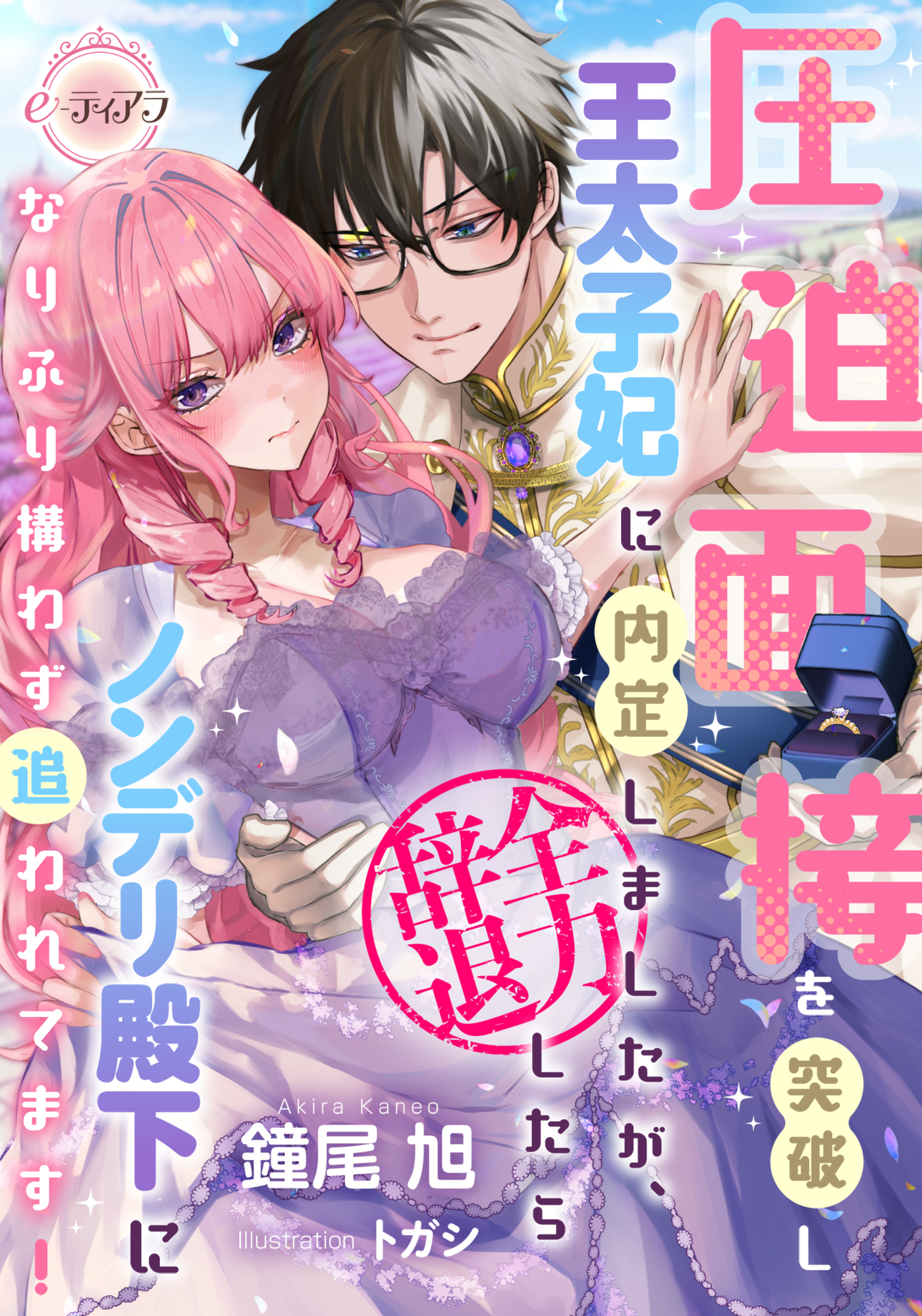 【期間限定　試し読み増量版】圧迫面接を突破し王太子妃に内定しましたが、全力辞退したらノンデリ殿下になりふり構わず追われてます！