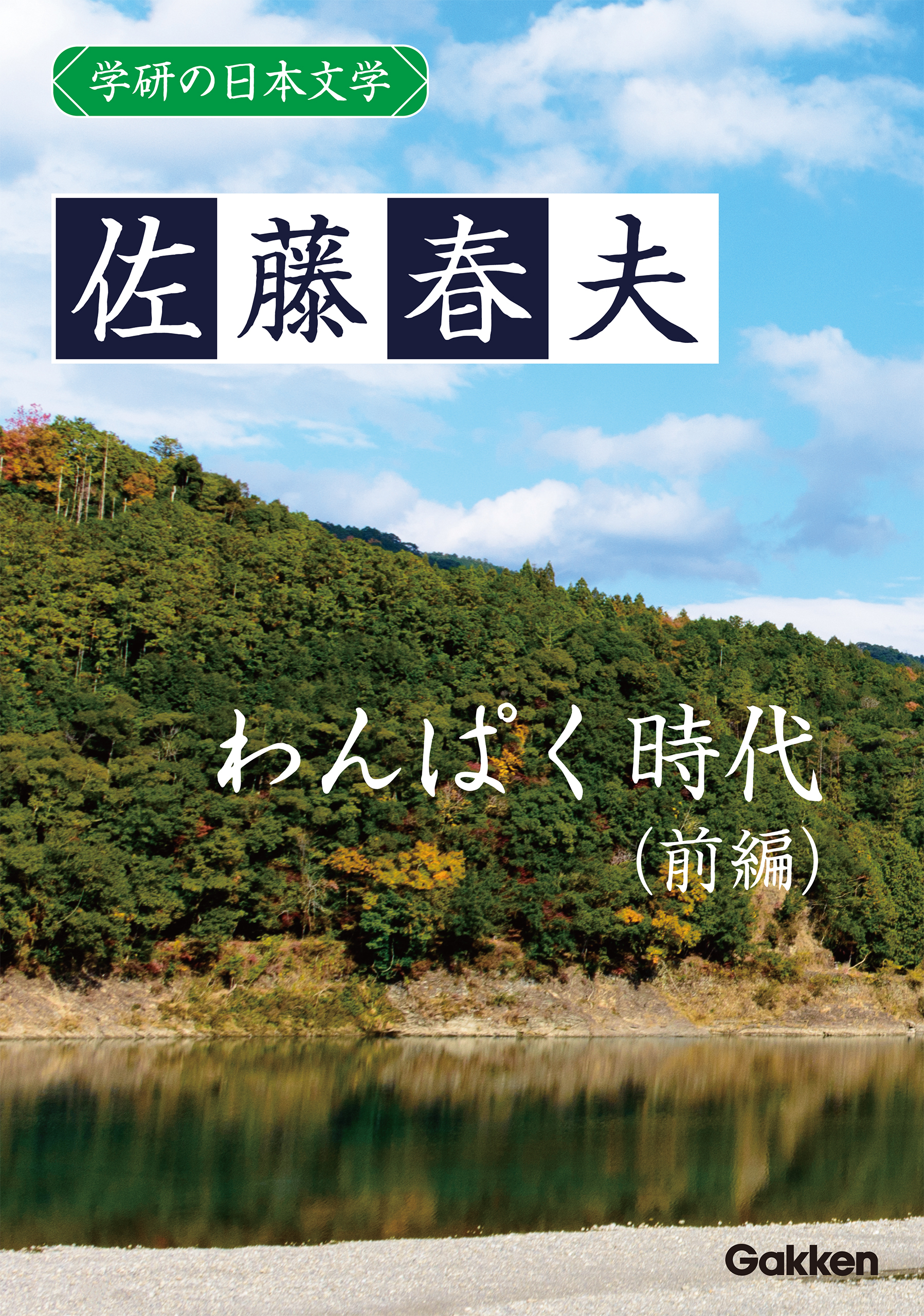 学研の日本文学 佐藤春夫 わんぱく時代（前編）