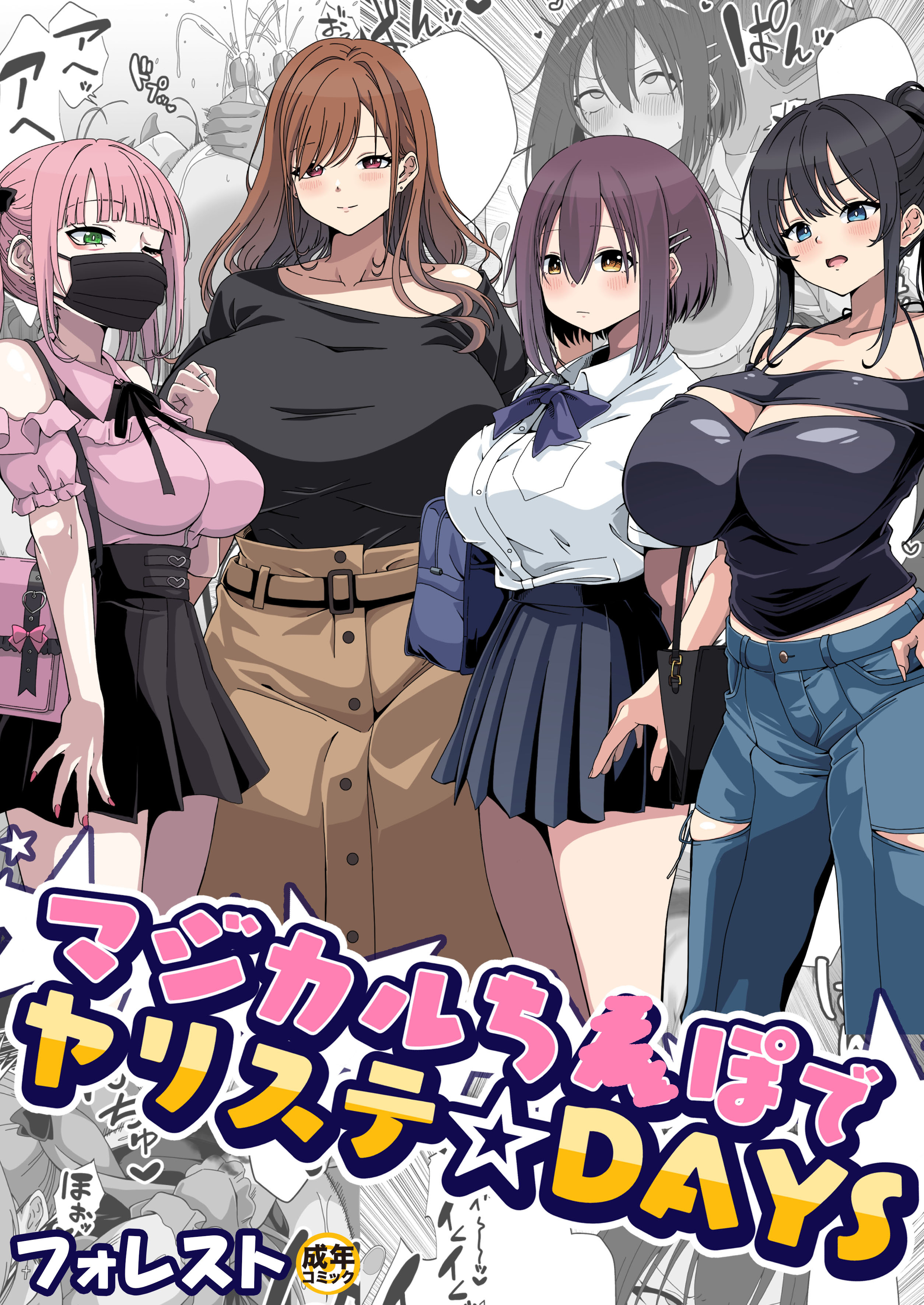 マジカルち〇ぽでヤリステ☆DAYS【18禁】