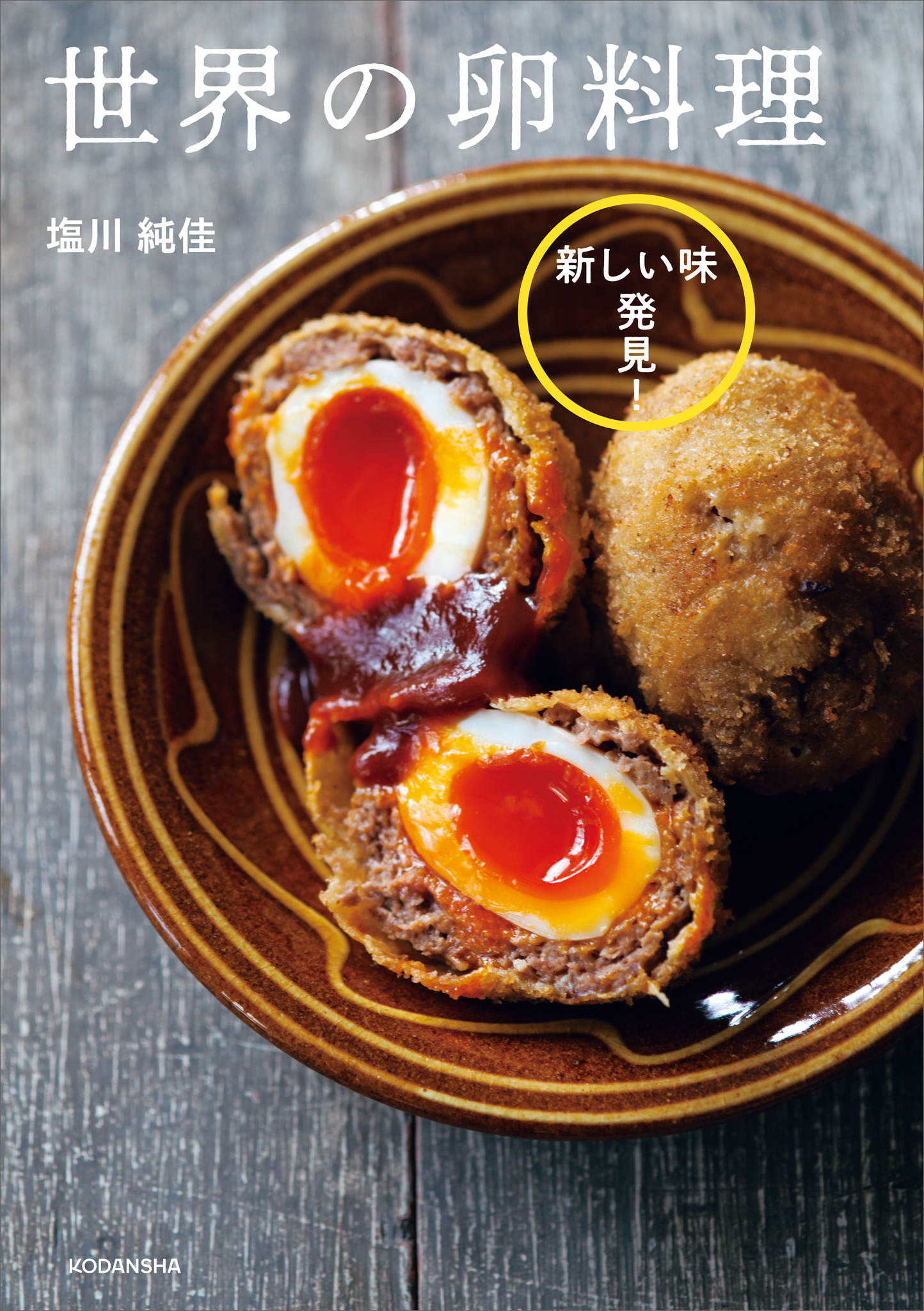 新しい味発見！　世界の卵料理