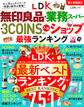 【電子書籍限定】LDK無印良品・業務スーパー・ 3COINS etc.人気ショップ 最強ランキング