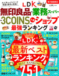 【電子書籍限定】LDK無印良品・業務スーパー・ 3COINS etc.人気ショップ 最強ランキング