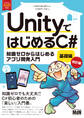 UnityではじめるC# 基礎編 改訂版