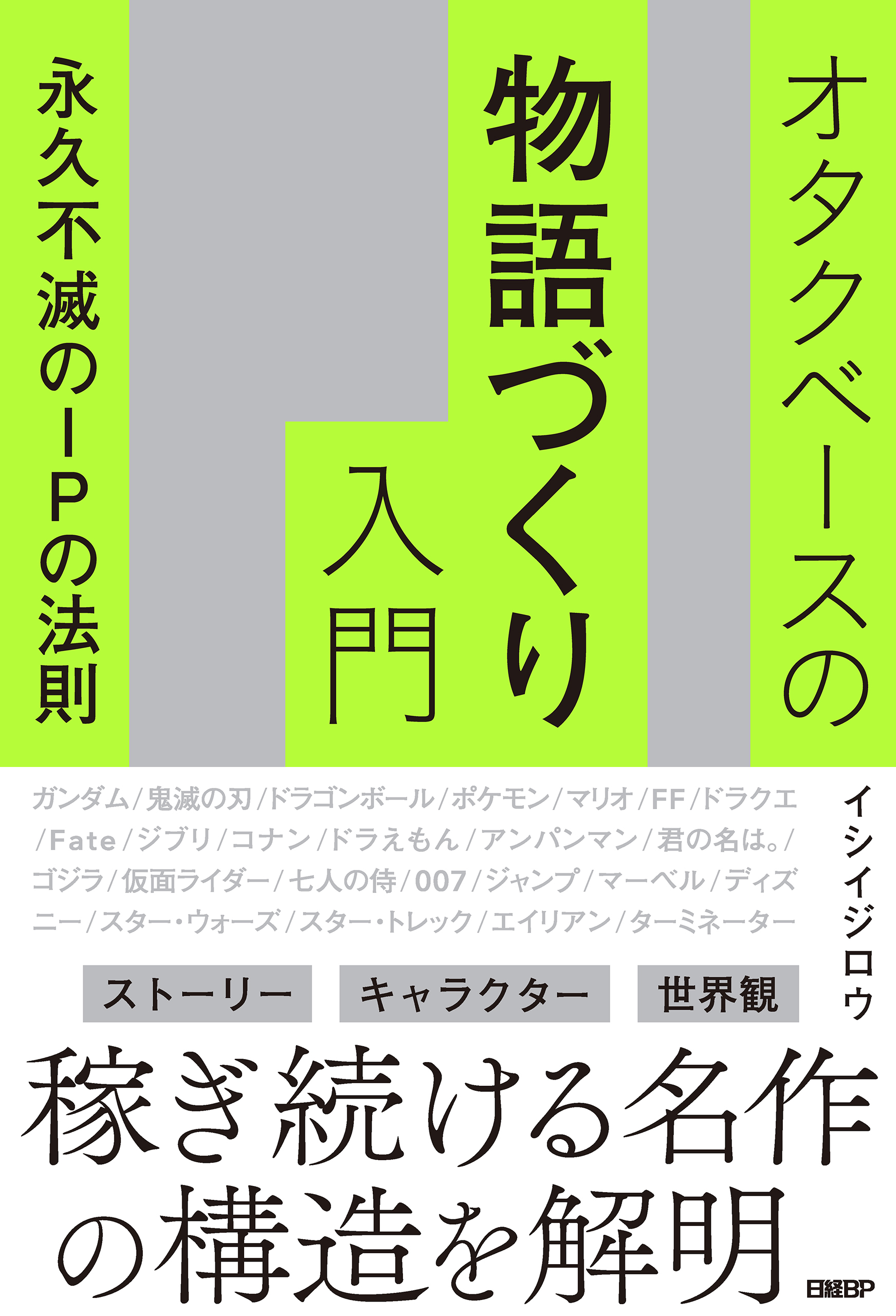 オタクベースの物語づくり入門　永久不滅のIPの法則