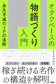 オタクベースの物語づくり入門 永久不滅のIPの法則