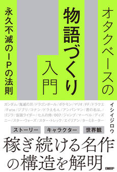 オタクベースの物語づくり入門 永久不滅のIPの法則