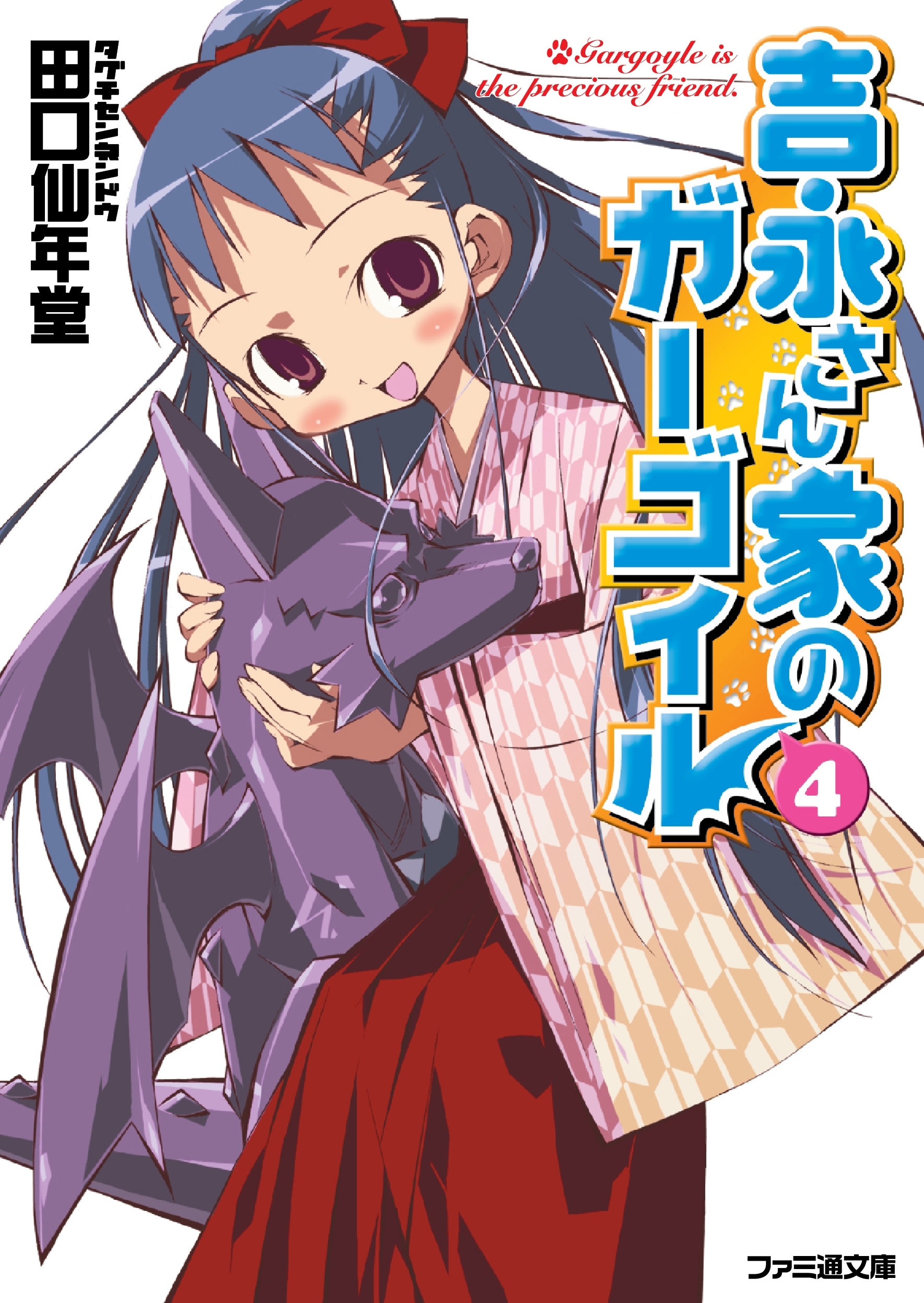 吉永さん家のガーゴイル4