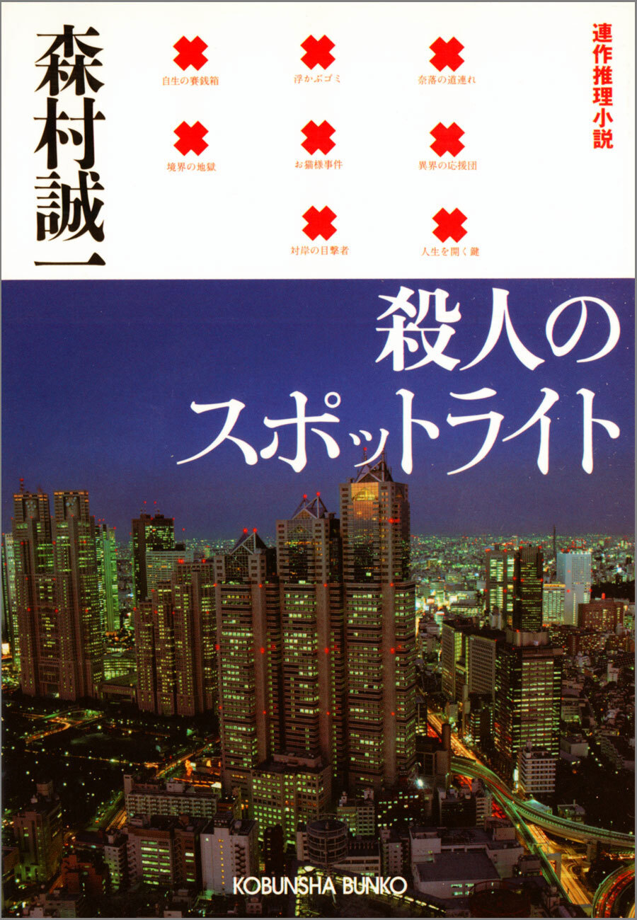 殺人のスポットライト