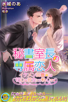 秘書室長の専属恋人 イケメン御曹司は初心な彼女にご執心です