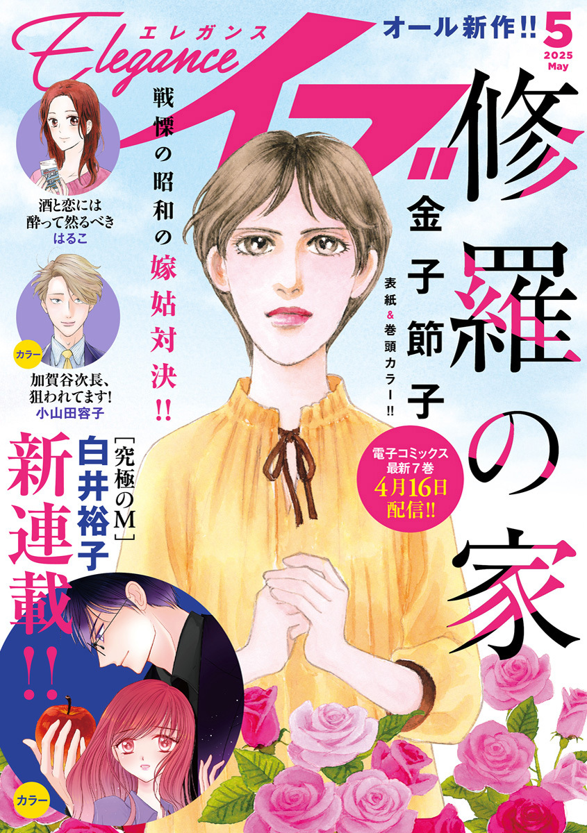 エレガンスイブ　2025年5月号