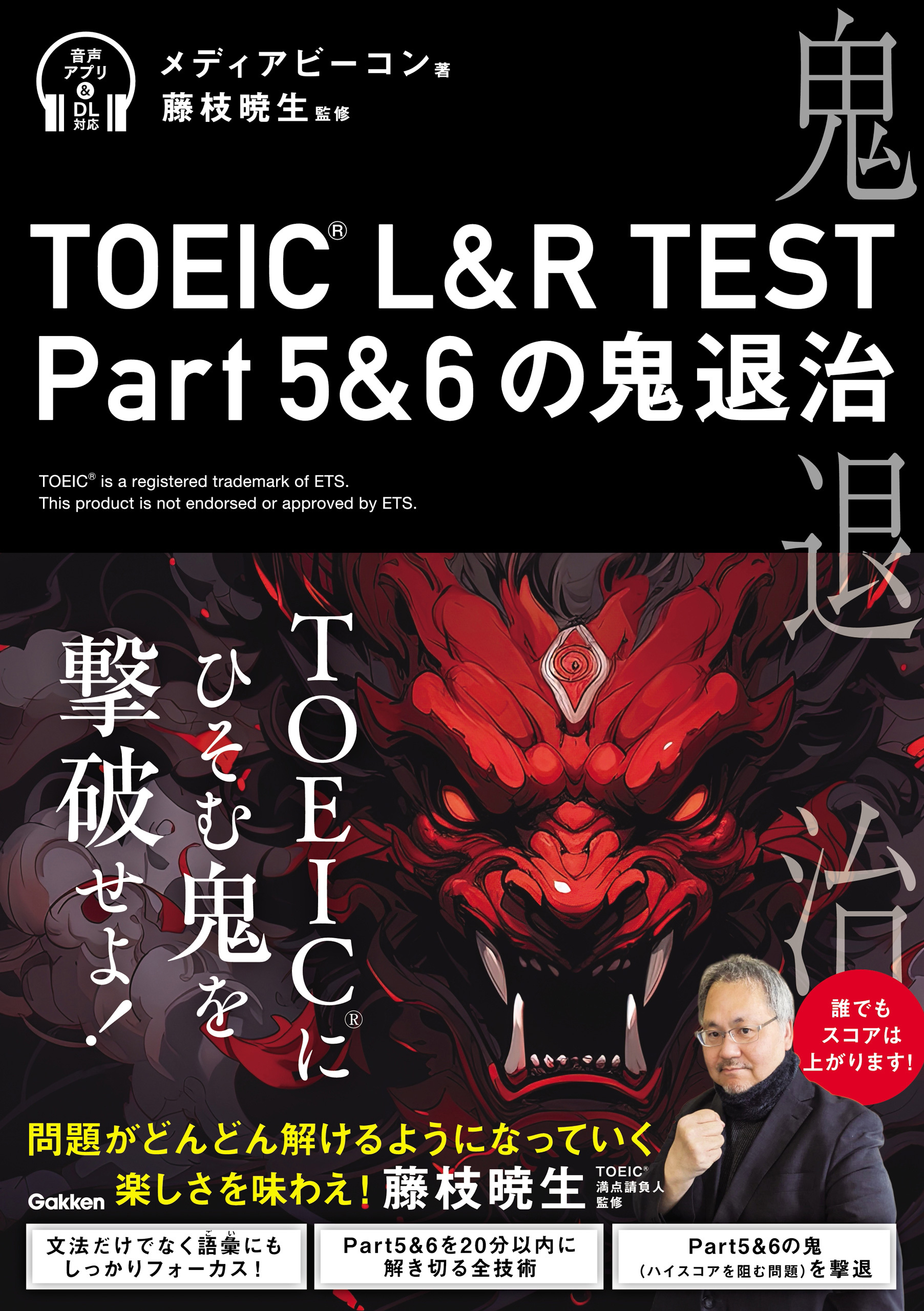 TOEIC(R) L＆R TEST Part5＆6の鬼退治