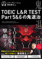TOEIC(R) L&R TEST Part5&6の鬼退治