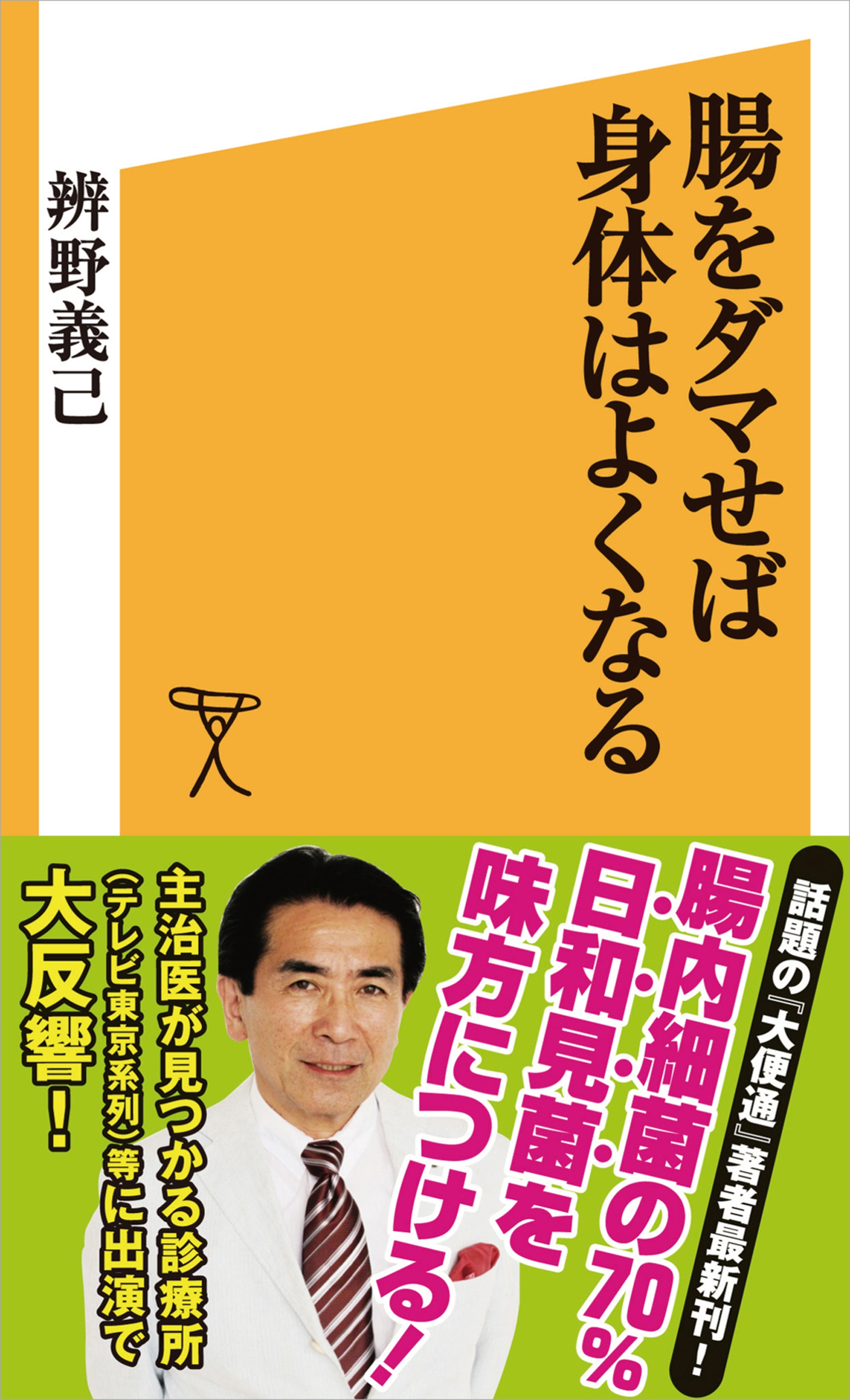 腸をダマせば身体はよくなる
