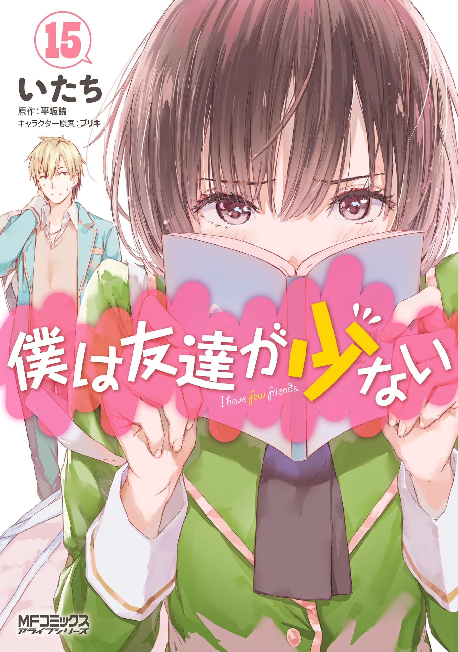 僕は友達が少ない 15