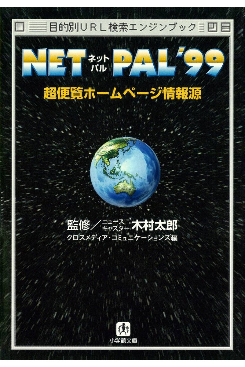 ＮＥＴ　ＰＡＬ’９９　超便覧ホームページ情報源（小学館文庫）