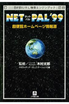 NET PAL’99 超便覧ホームページ情報源(小学館文庫)