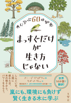 まっすぐだけが生き方じゃない 木に学ぶ60の知恵