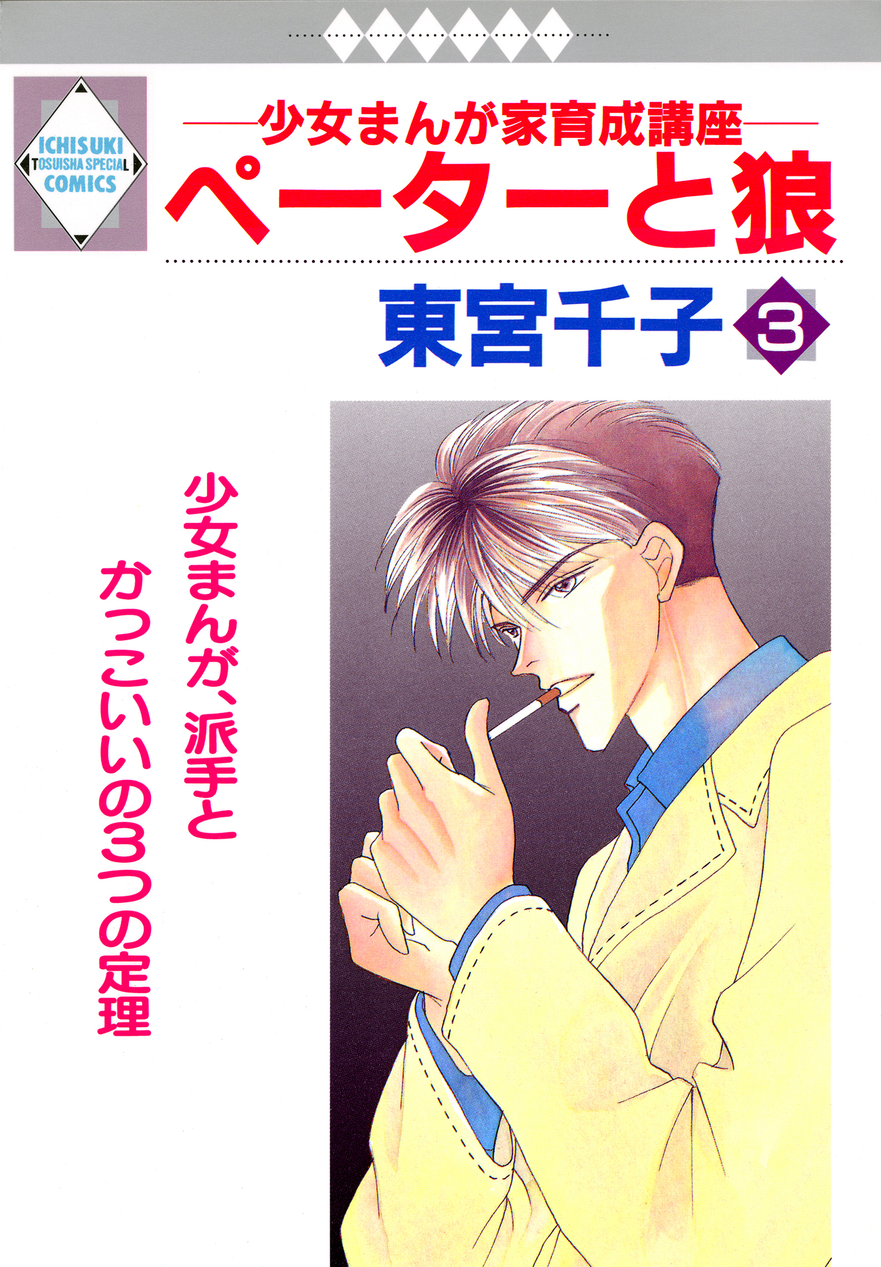 ペーターと狼 3巻