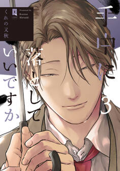 手中に落としていいですか 3【単行本版】