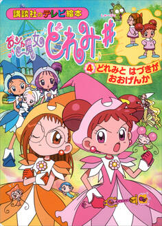 おジャ魔女どれみ♯(4) どれみと はづきが おおげんか