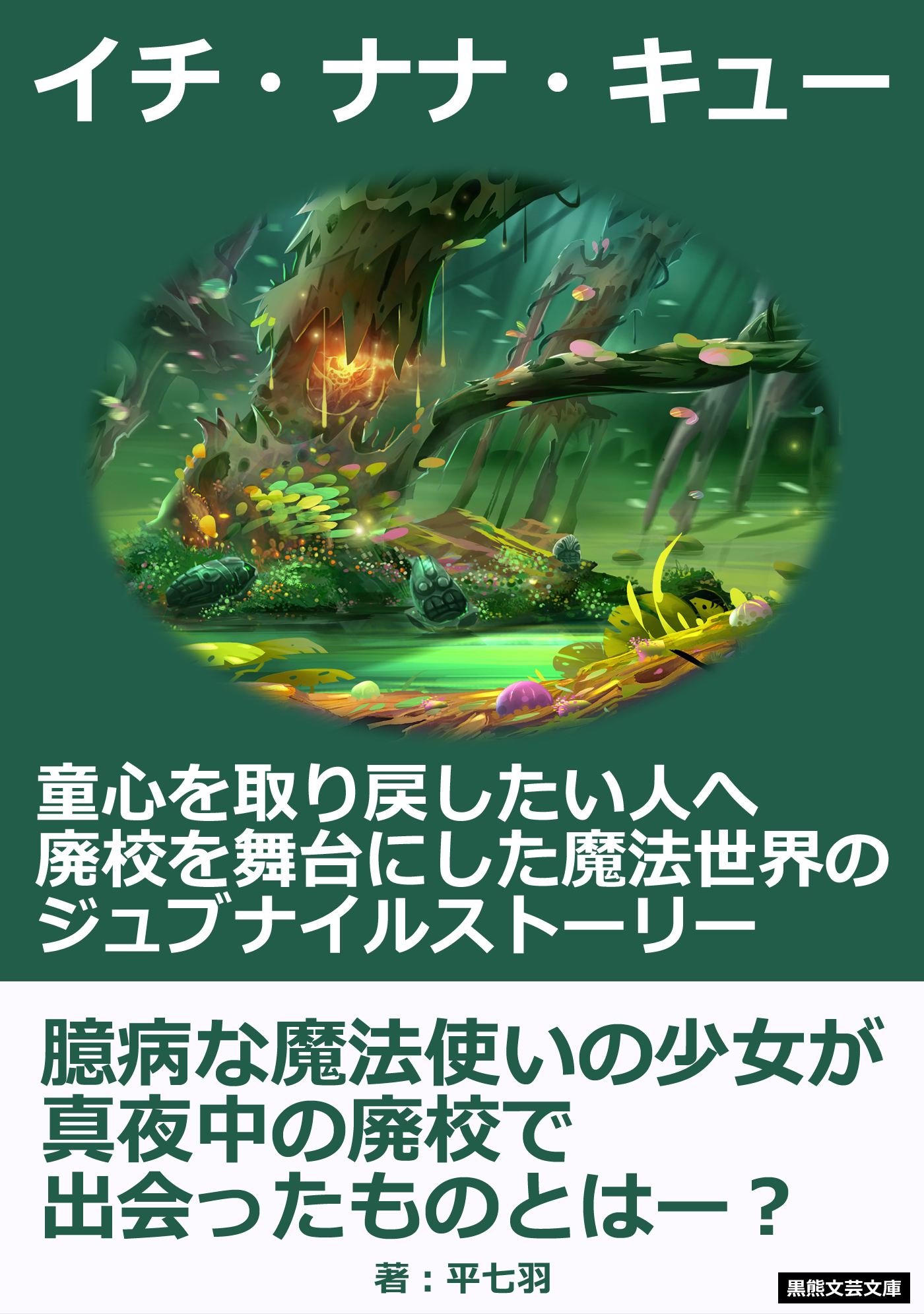 イチ・ナナ・キュー。童心を取り戻したい人へ、廃校を舞台にした魔法世界のジュブナイルストーリー。