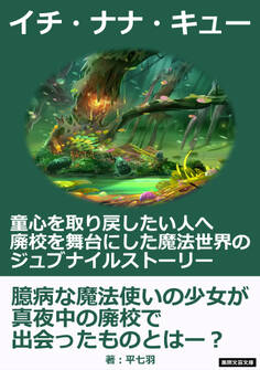イチ・ナナ・キュー。童心を取り戻したい人へ、廃校を舞台にした魔法世界のジュブナイルストーリー。