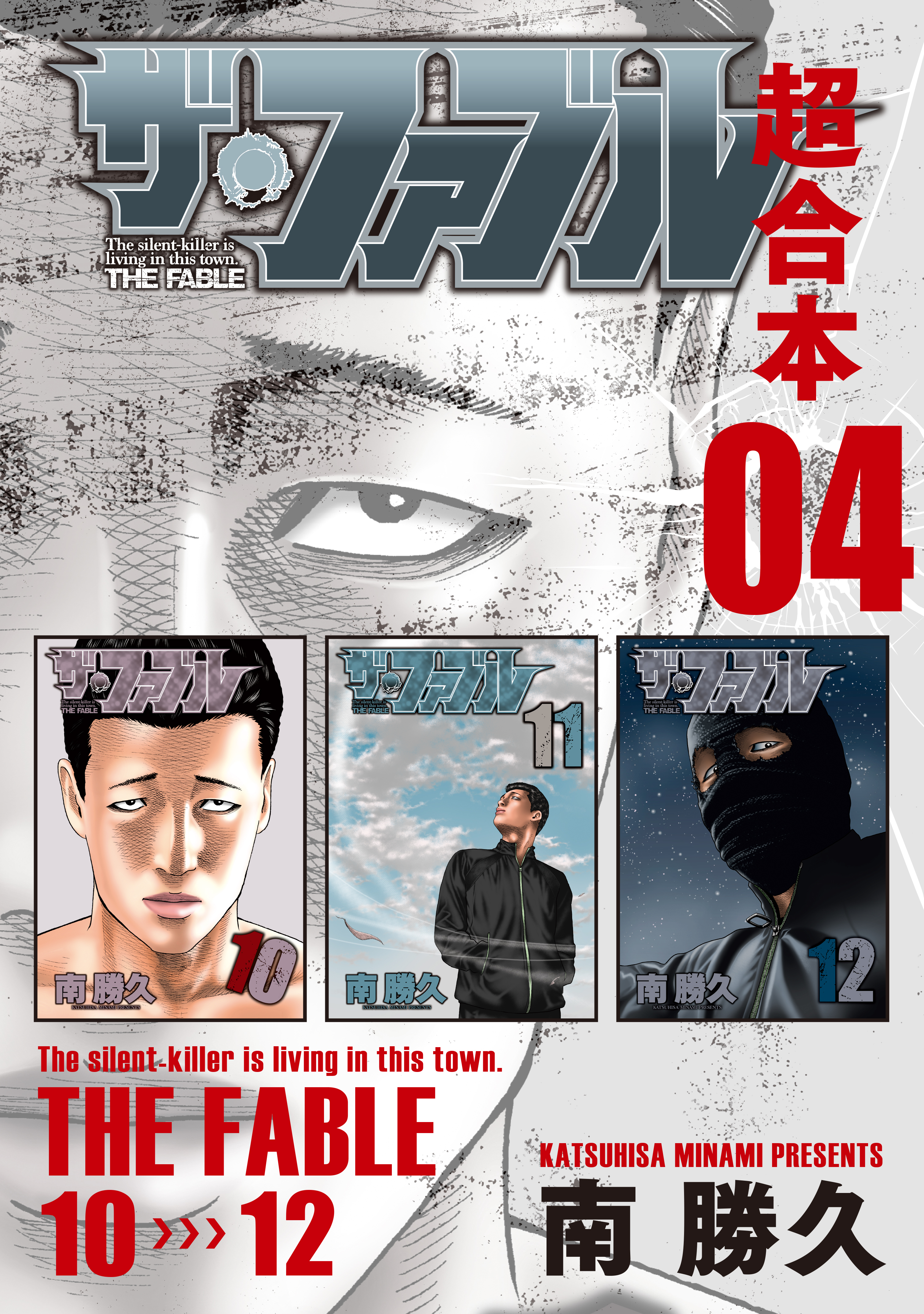 ザ・ファブル　超合本版（４）