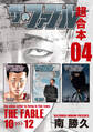 ザ・ファブル 超合本版(4)