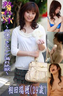 熟れ汁~我慢できないダダ漏れ地獄~相田瑞穂(29歳)