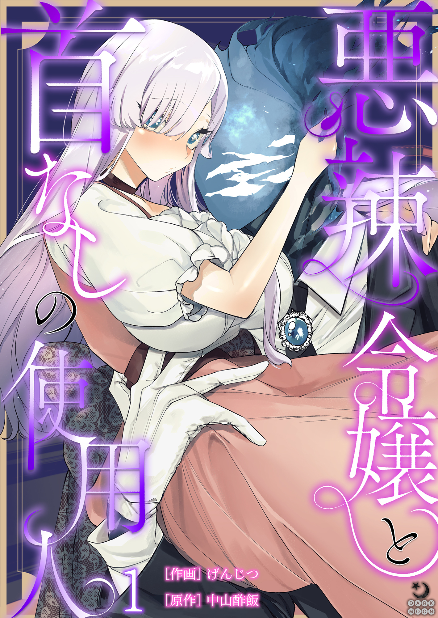 悪辣令嬢と首なしの使用人（１）【TL版】