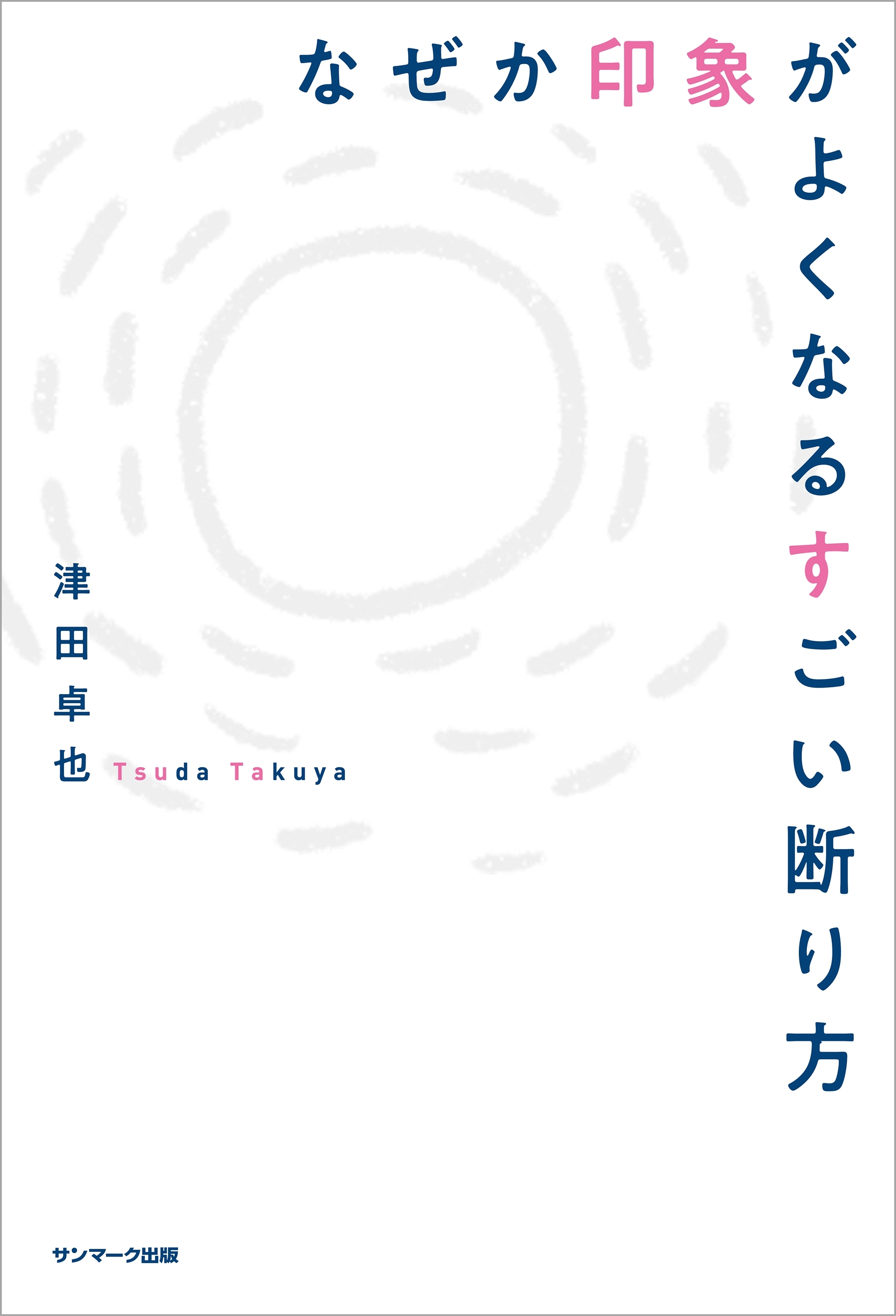 なぜか印象がよくなるすごい断り方