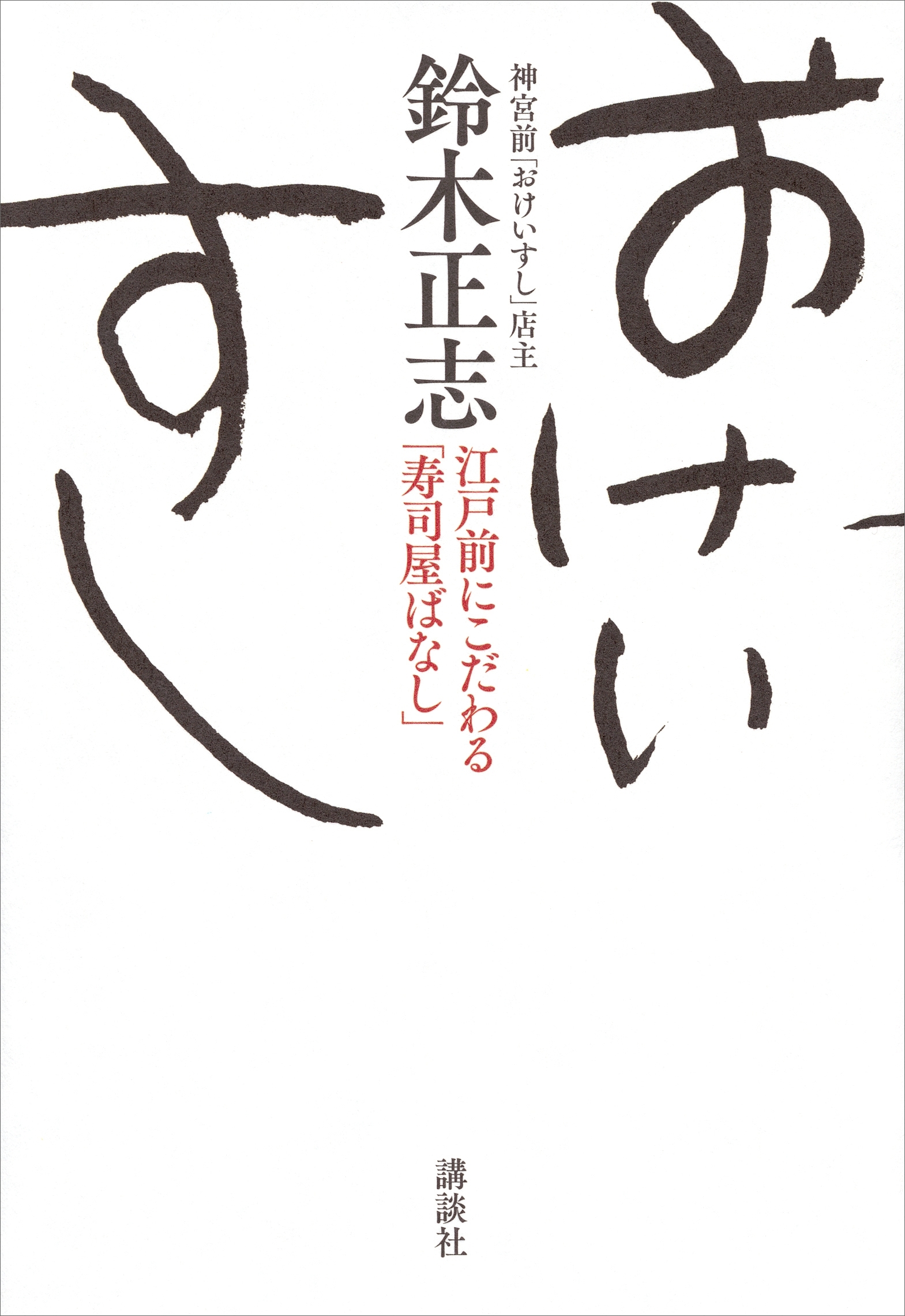 おけいすし　江戸前にこだわる「寿司屋ばなし」