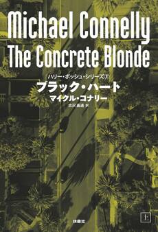 ブラック・ハート(上)