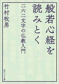 般若心経を読みとく 二六二文字の仏教入門